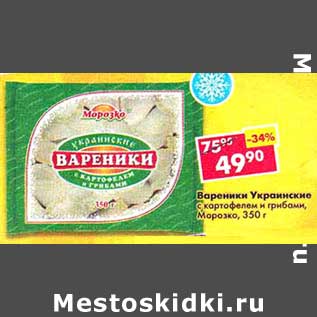 Акция - Вареники Украинские с картофелем и грибами, Морозко