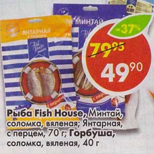 Акция - Рыба Fish House, Минтай, соломка, вяленая, Янтарная, с перцем 70 г; Горбуша, соломка, вяленая 40 г