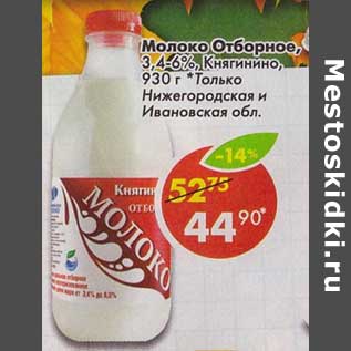 Акция - Молоко Отборное 3,4-6%, Княгинино