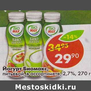 Акция - Йогурт Биомакс, питьевой, 2,7%