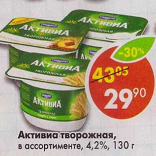 Акция - Активиа творожная, 4,2%