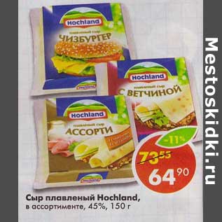 Акция - Сыр плавленый Hochland, 45%