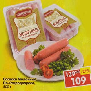 Акция - Сосиски Молочные По-Стародворски