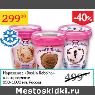 Акция - Мороженое Baskin Robins