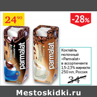 Акция - Коктейль молочный Parmalat 1,5-2,3%