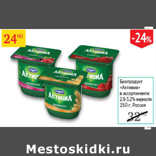 Акция - Биопродукт Активиа 2,9-3,2%