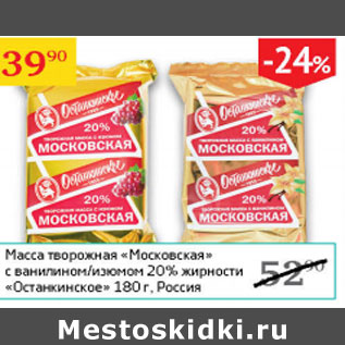 Акция - Масса творожная Московская 220% Останкинское