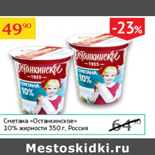 Акция - Сметана Останкинское 10%