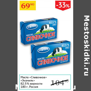 Акция - Масло Сливочное Экомилк 82,5%