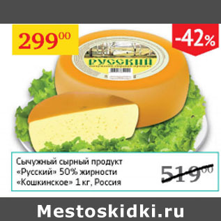 Акция - Сычужный сырный продукт Русский 50% Кошкинское