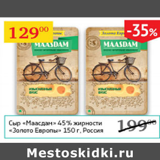 Акция - Сыр Маасдам 45% Золото Европы