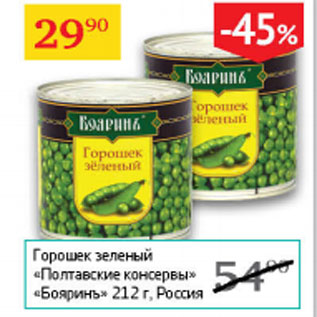 Акция - Горошек зеленый Полтавские консервы Бояринъ