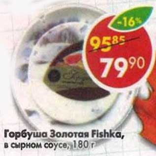 Акция - Горбуша Золотая Fishka, в сырном соусе