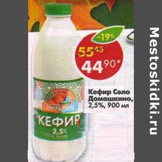 Акция - Кефир Село Домашкино, 2,5%