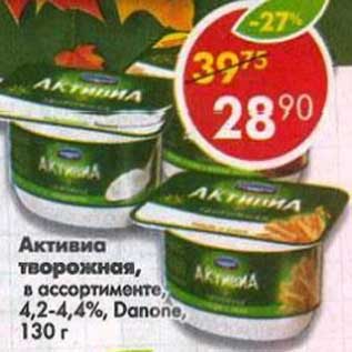 Акция - Активиа творожная, 4,2-4,4% Danone