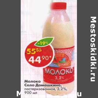 Акция - Молоко Село Домашкино, пастеризованное, 3,2%