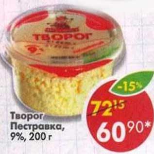 Акция - Творог Пестравка, 9%