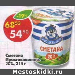 Акция - Сметана Простоквашино, 20%