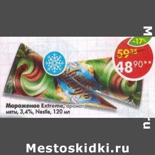 Акция - Мороженое Extreme, аромат мяты, 3,4% Nestle