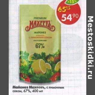Акция - Майонез Махеевъ, с лимонным соком, 67%