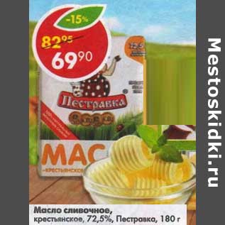 Акция - Масло сливочное, крестьянское 72,5% Пестравка