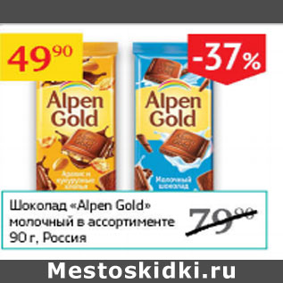 Акция - Шоколад Alpon Gold молочный