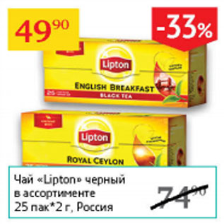 Акция - Чай lipton черный