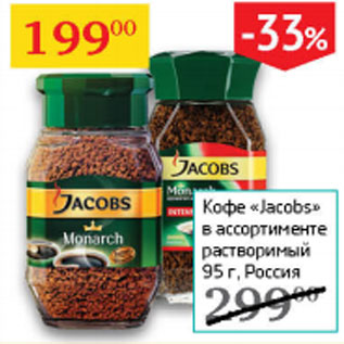 Акция - Кофе Jacobs растворимый