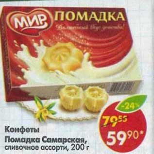 Акция - Конфеты Помадка Самарская, сливочное ассорти