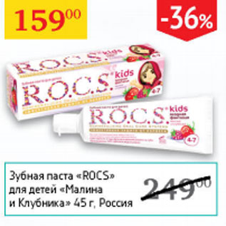 Акция - Зубная паста Rocs для детей Малина и Клубника