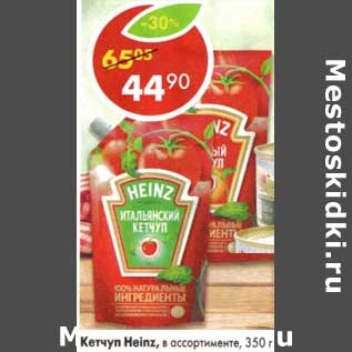 Акция - Кетчуп Heinz