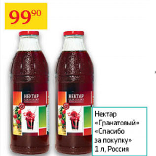 Акция - Нектар Гранатовый Спасибо за покупку