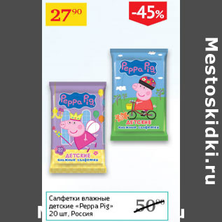 Акция - Салфетки влажные детские Peppa pig