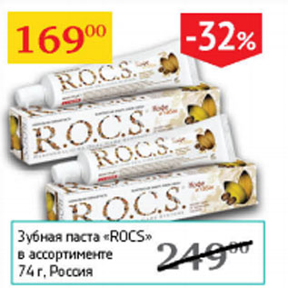 Акция - Зубная паста Rocs