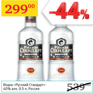 Акция - Водка Русский Стандарт 40%