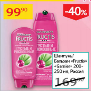 Акция - Шампунь /Бальзам Fructis Garnier