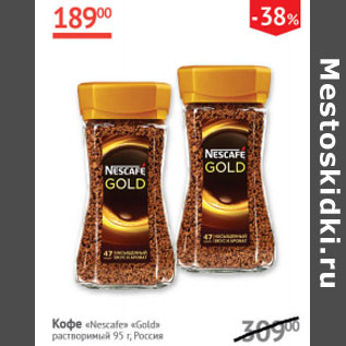 Акция - Кофе Nescafe Gold растворимый