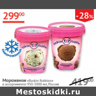 Акция - Мороженое Baskin Robins