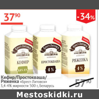 Акция - Кефир/Простокваша/Ряженка Брест-Литовск 3,4-4%