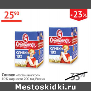 Акция - Сливки Останкинское 10%