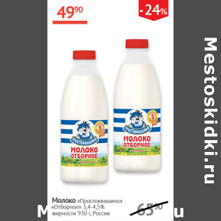 Акция - Молоко Простоквашино Отборное 3,4-4,5%