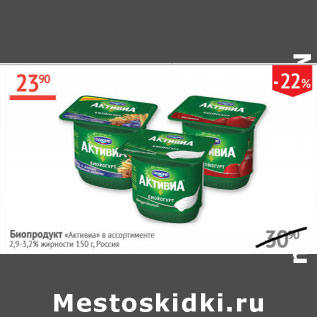 Акция - Биопродукт Активиа 2,9-3,2%