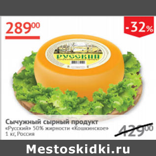 Акция - Сычужный сырный продукт Русский 50% Кошкинское