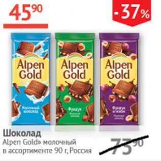 Акция - Шоколад Alpon Gold молочный