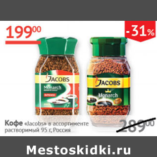 Акция - Кофе Jacobs растворимый