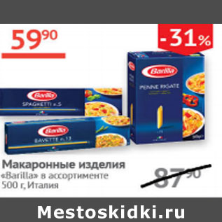 Акция - Макаронные изделия Barilla