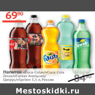 Акция - Напиток Coca-Cola / Cola- Cola Zero / Fanta Апельсин /Цитрус / Sprite