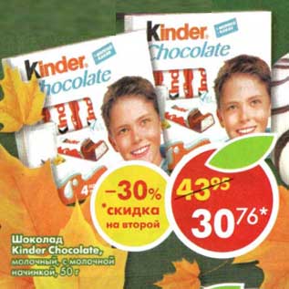 Акция - Шоколад Kinder Chocolate, молочный, с молочной начинкой