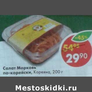 Акция - Салат Морковь по-корейски, Кореянка