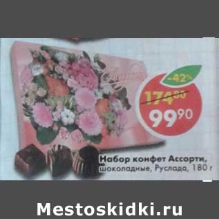 Акция - Набор конфет Ассорти, шоколадные Руслада